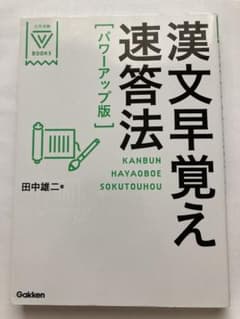 漢文早覚え速答法 パワーアップ版 学研のサムネイル