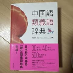 中国語類義語辞典のサムネイル