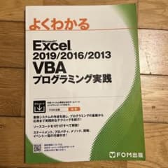 Excel 2019/2016/2013 VBAプログラミング実践のサムネイル