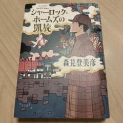 シャーロック・ホームズの凱旋のサムネイル