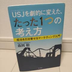USJ(ユニバーサル・スタジオ・ジャパン)を劇的に変えた、たった1つの考え方 …のサムネイル