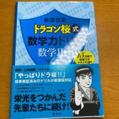新課程版 ドラゴン桜式 数学力ドリル 数学2・B 大学受験のサムネイル