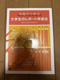 失敗から学ぶ大学生のレポート作成法のサムネイル