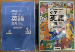 学研 小学英語辞典のサムネイル