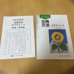 古典文法クリアノート・解説解答編付きのサムネイル