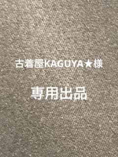 古着屋KAGUYA★出品 古着屋KAGUYA☆専用 - メルカリ