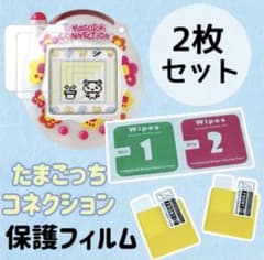 たまごっちコネクション　保護フィルム2枚　カラーボールチェーン付き⭐︎のサムネイル