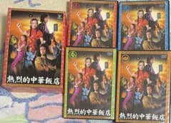 熱烈的中華飯店 DVD-BOX 全巻セット 二宮和也 - メルカリ