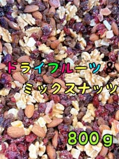 ドライフルーツミックスナッツ800g アーモンド くるみ