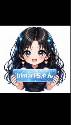 ひまりん専用のサムネイル
