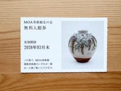 MOA美術館 無料入館券 2026年3月末までのサムネイル