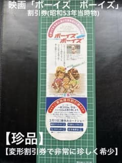 昭和レトロ　映画割引券　「ボーイズ・ボーイズ」　昭和53年　珍品　希少　当時物のサムネイル