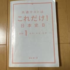 これだけ! 日本史 B 1巻のサムネイル