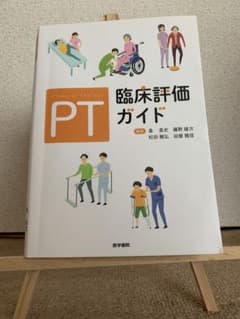 PT臨床評価ガイドのサムネイル
