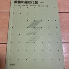 教養の線形代数 六訂版 村上正康 佐藤恒雄 野澤宗平 稲葉尚志 共著のサムネイル