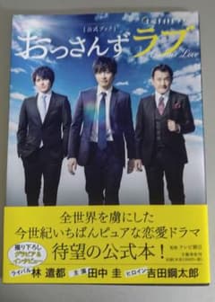 おっさんずラブ 公式ブックのサムネイル