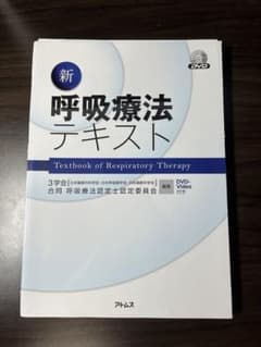 新呼吸療法テキスト　裁断済のサムネイル