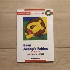 Easy Aesop's Fables やさしいイソップ物語 CD付のサムネイル