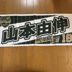 山本由伸 応援タオル 18 バファローズのサムネイル