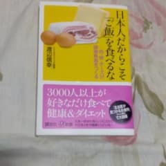 日本人だからこそ「ご飯」を食べるな : 肉・卵・チーズが健康長寿をつくるのサムネイル