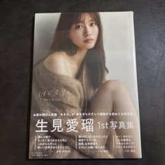 生見愛瑠1st写真集 はじまり。のサムネイル