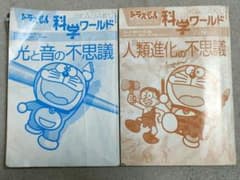 ドラえもん　科学ワールド　光と音の不思議　人類進化の不思議　2冊セットのサムネイル
