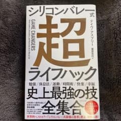シリコンバレー式 超ライフハックのサムネイル