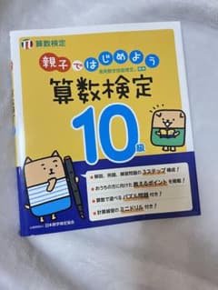 親子ではじめよう 算数検定10級のサムネイル