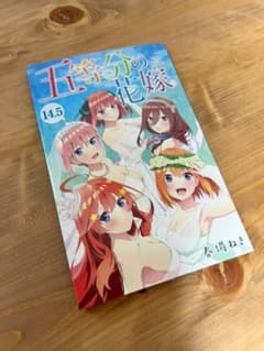 五等分の花嫁 14.5巻　映画特典のサムネイル