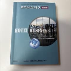 ホテルビジネス基礎編のサムネイル