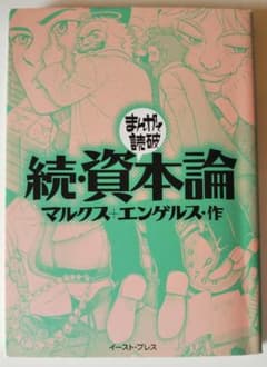 Manaho様専用 続・資本論　資本論2冊セット まんがで読破のサムネイル