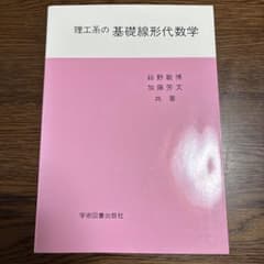 理工系の基礎線形代数学のサムネイル