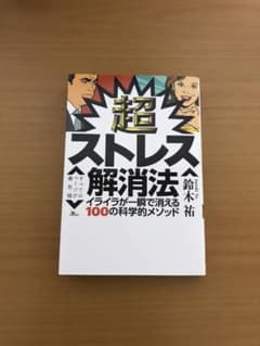 超ストレス解消法 DaiGoオススメのサムネイル