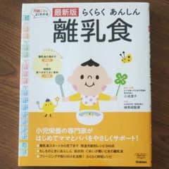 最新版らくらくあんしん離乳食のサムネイル