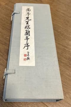 書道手本　尚亭先生臨蘭亭序のサムネイル