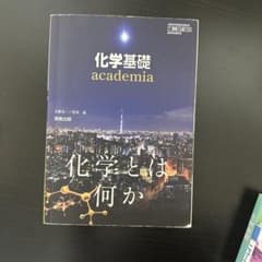 化学基礎 academiaのサムネイル