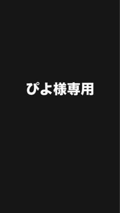ぴよ様専用のサムネイル