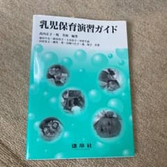 乳児保育演習ガイドのサムネイル
