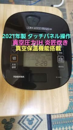 2021年製 東芝 真空圧力IH炊飯器 タッチパネル操作 炎匠炊き 真空保温 2021年製 ハイグレードモデル 東芝 真空圧力IH炊飯器 タッチパネル操作