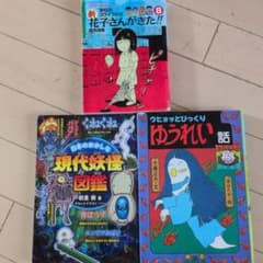 妖怪図鑑、ゆうれい話、花子さんが来た！3冊セット - メルカリ