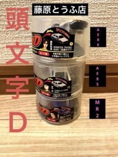 頭文字D ドリフトプルバックカーコレクション 【人気3車種】セットのサムネイル