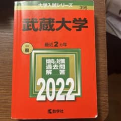 赤本　武蔵大学最近2カ年2022のサムネイル