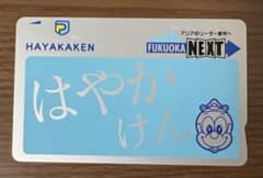 【最安】はやかけん 全国　交通系　ICカード 福岡　市営　地下鉄のサムネイル