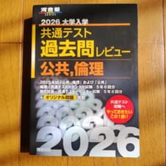 2026 共通テスト過去問レビュー 公共,倫理のサムネイル