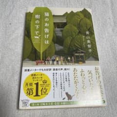 猫のお告げは樹の下でのサムネイル