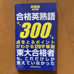 合格英熟語300のサムネイル