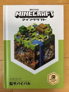 Minecraft(マインクラフト)公式ガイド サバイバルのサムネイル