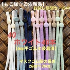 【もこ様☆ご依頼品】ストッパー付マスクゴム紐　ホワイト40本　アジャスターのサムネイル