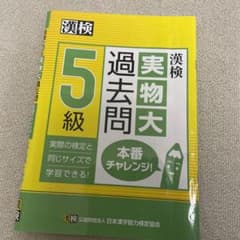 漢検 5級 実物大過去問 本番チャレンジ!のサムネイル