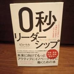 0秒リーダーシップ 「これからの世界」で圧倒的な成果を上げる仕事術のサムネイル